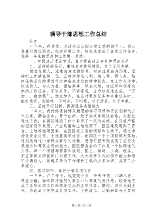 领导干部思想工作总结 