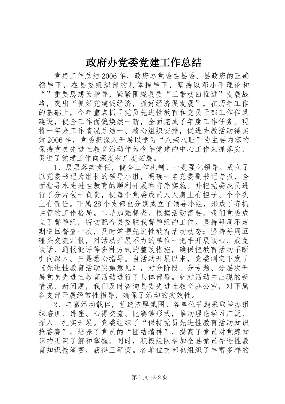 政府办党委党建工作总结 _第1页