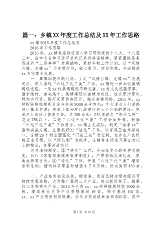 篇一：乡镇XX年度工作总结及XX年工作思路 
