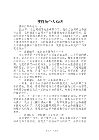 接待员个人总结 