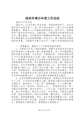 政府外事办年度工作总结 