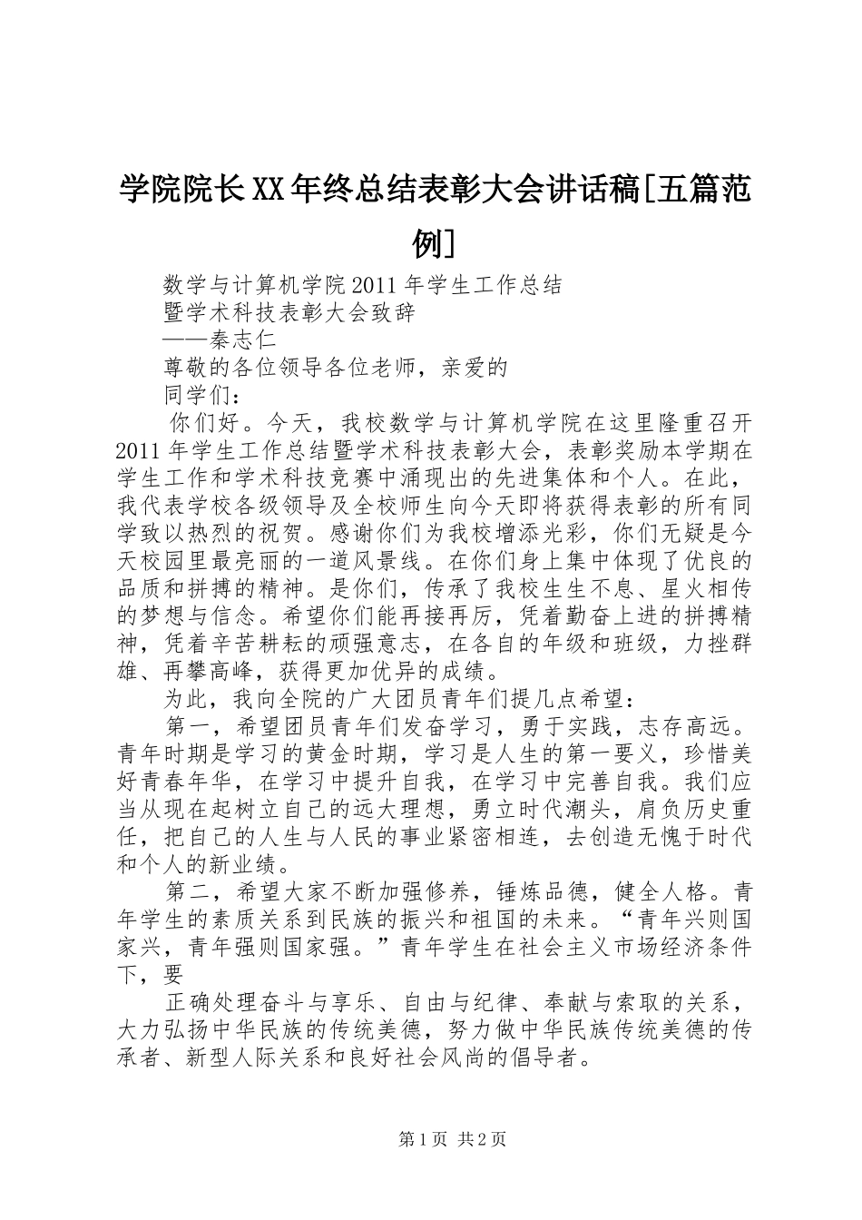 学院院长XX年终总结表彰大会讲话稿[五篇范例] _第1页