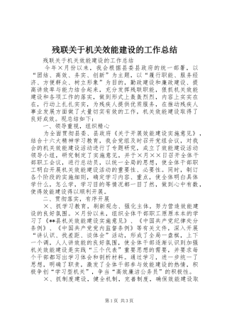残联关于机关效能建设的工作总结 