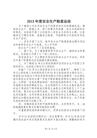 201X年度安全生产检查总结