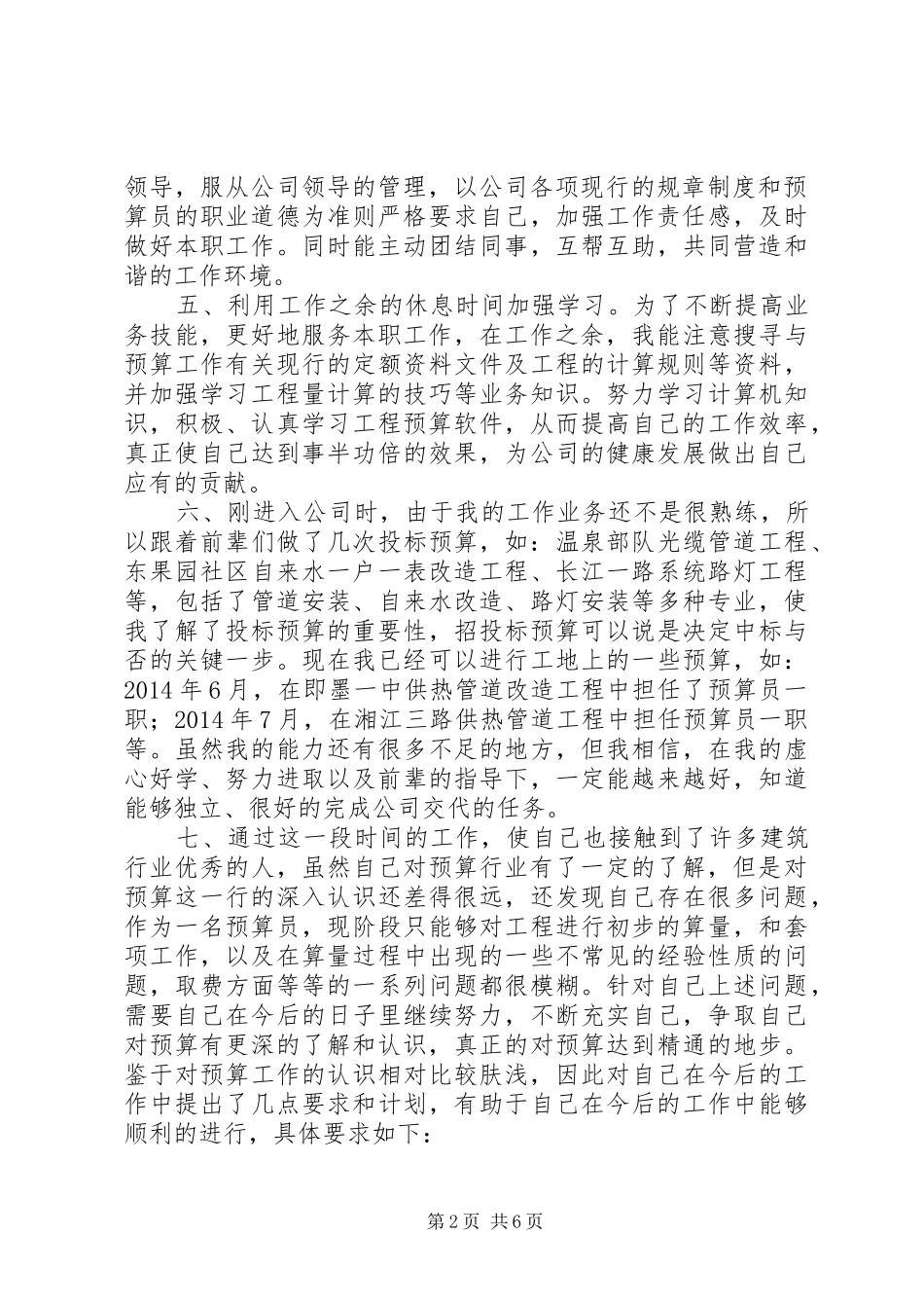 工程预算员年度工作总结20XX年 (4)_第2页