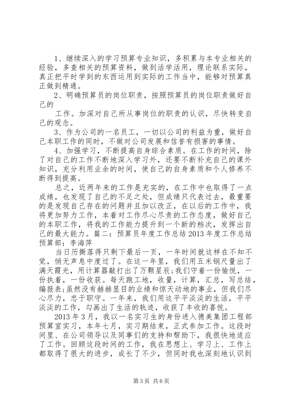 工程预算员年度工作总结20XX年 (4)_第3页