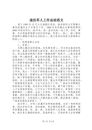 退伍军人工作总结范文 