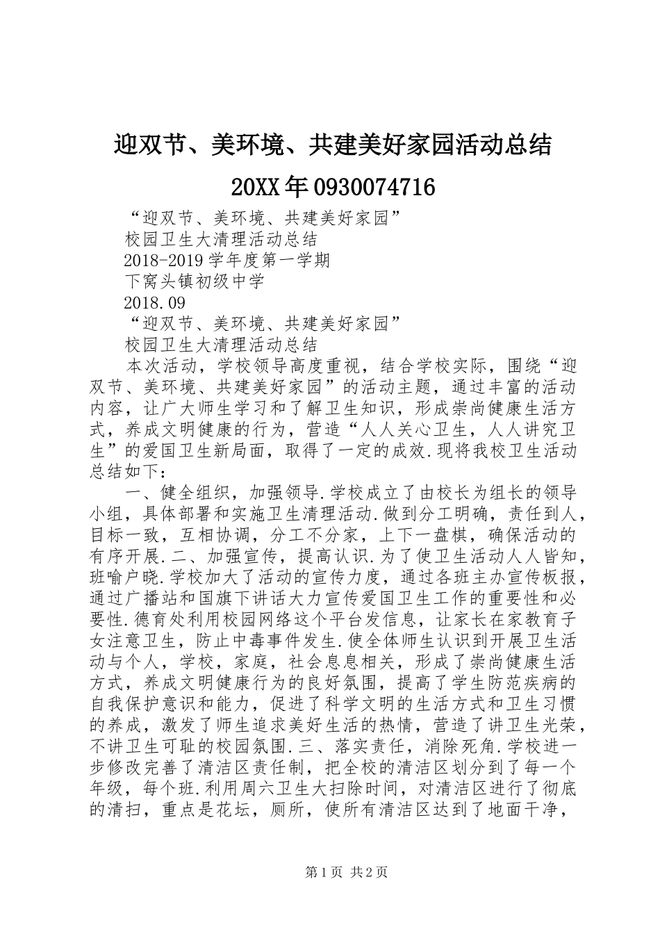 迎双节、美环境、共建美好家园活动总结20XX年0930074716_第1页