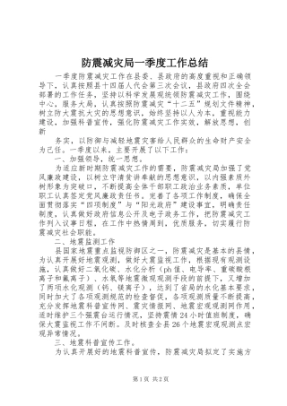 防震减灾局一季度工作总结 