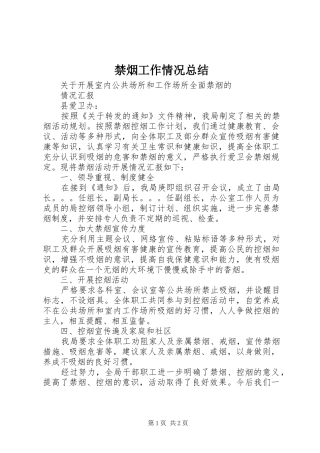 禁烟工作情况总结 