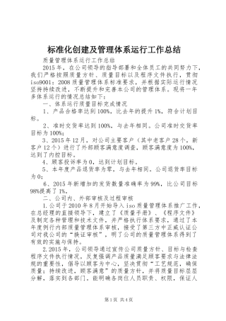 标准化创建及管理体系运行工作总结 