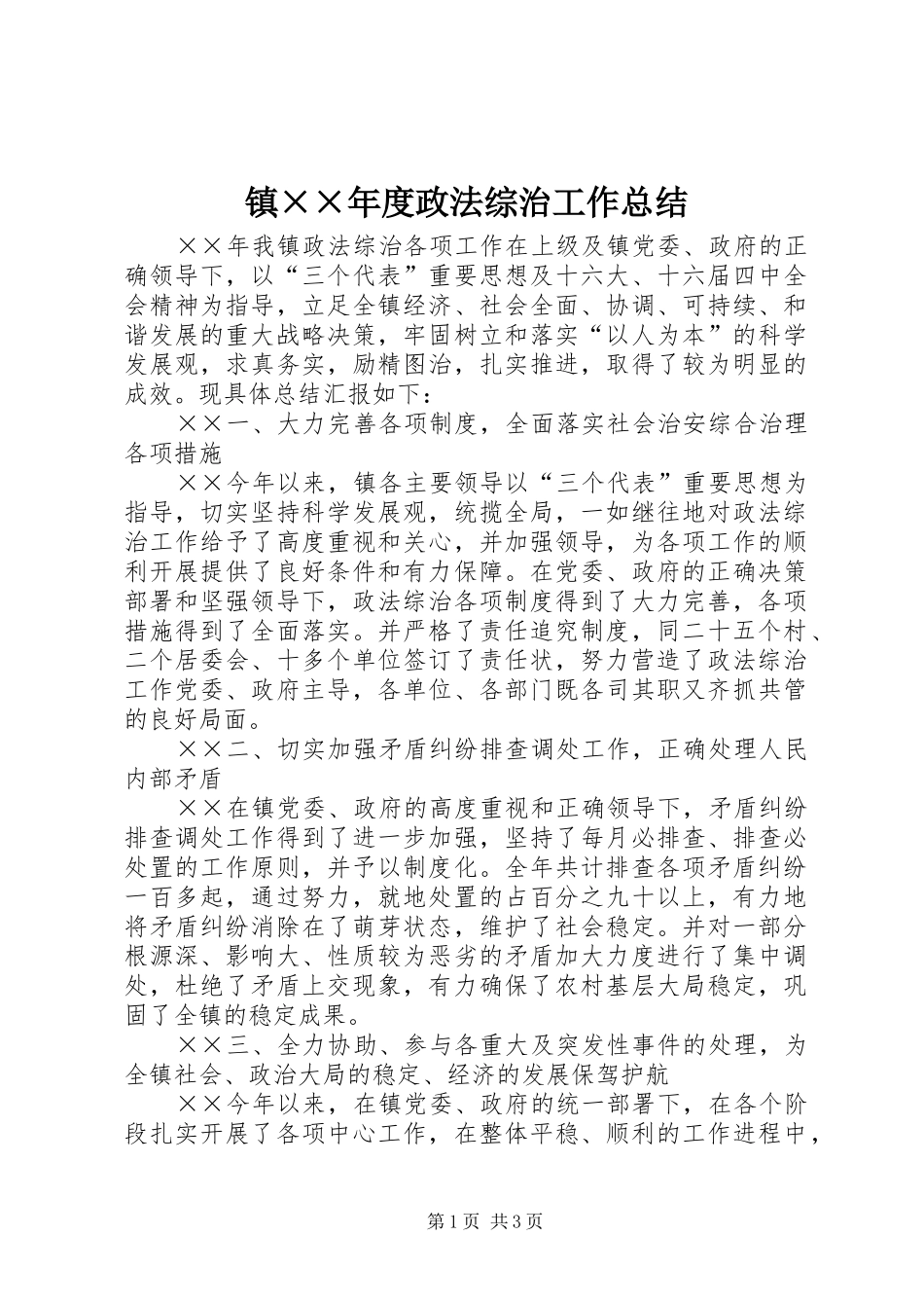镇××年度政法综治工作总结 _第1页
