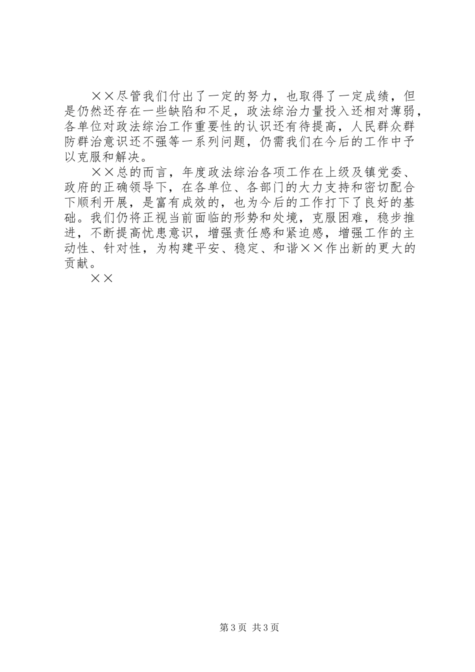 镇××年度政法综治工作总结 _第3页