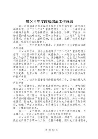 镇××年度政法综治工作总结 