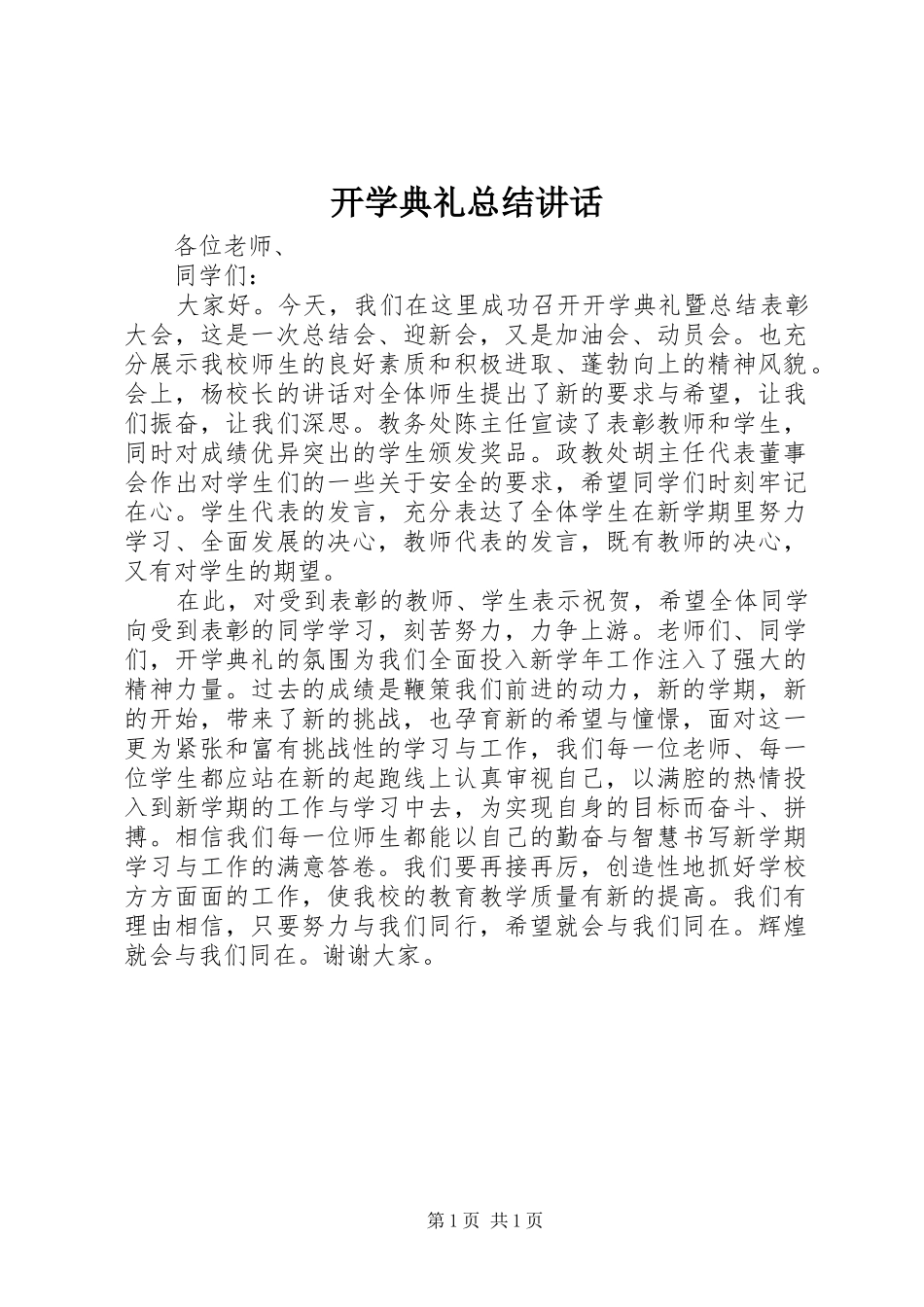 开学典礼总结讲话 _第1页