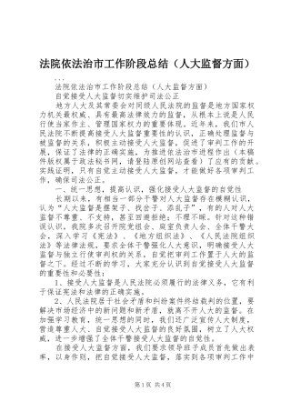法院依法治市工作阶段总结（人大监督方面） 