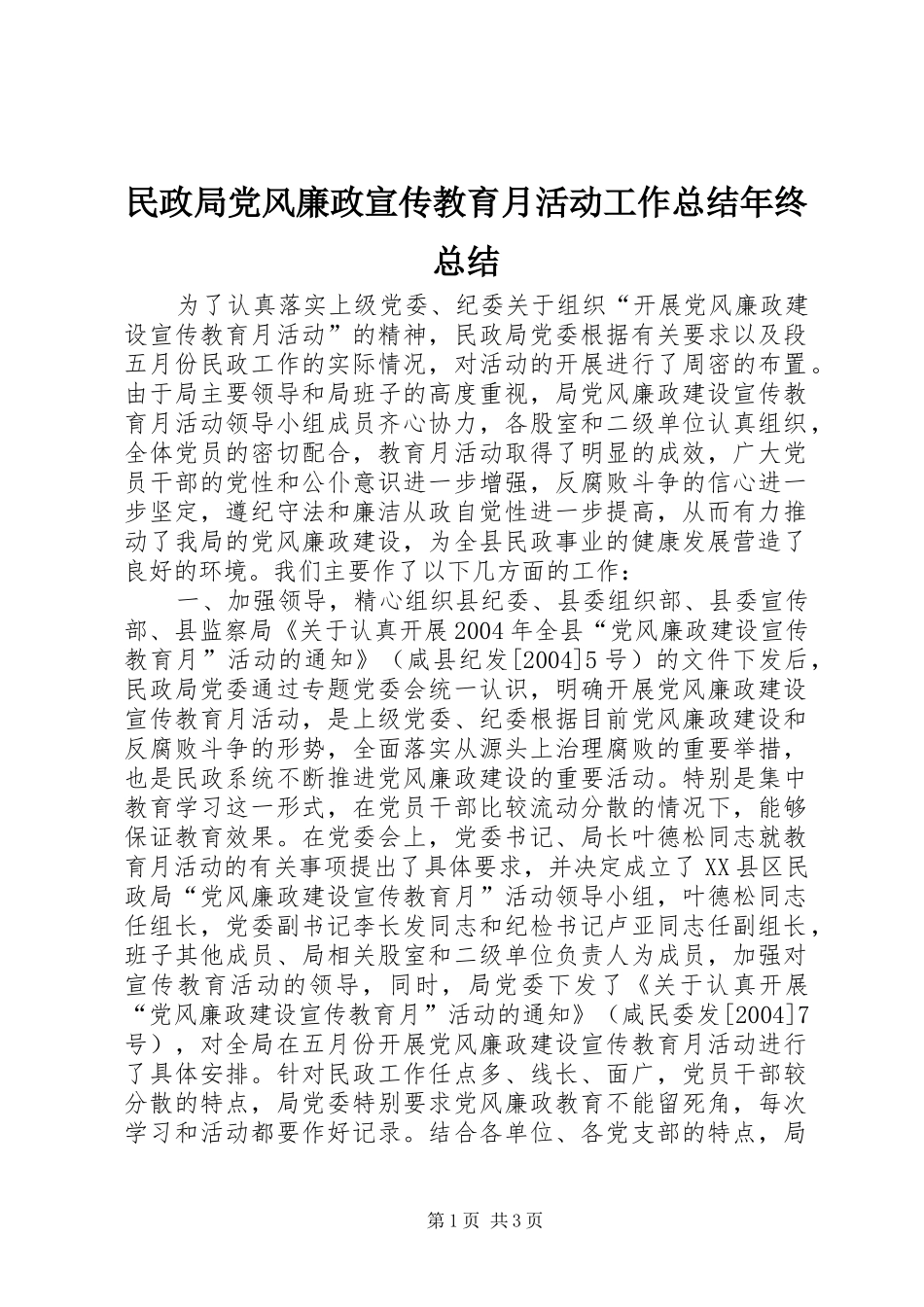民政局党风廉政宣传教育月活动工作总结年终总结 _第1页