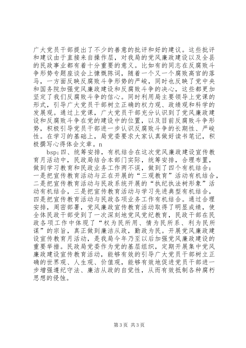 民政局党风廉政宣传教育月活动工作总结年终总结 _第3页