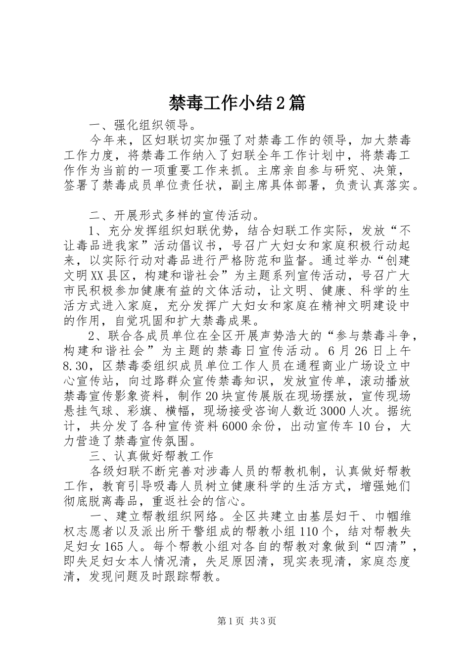 禁毒工作小结2篇_第1页