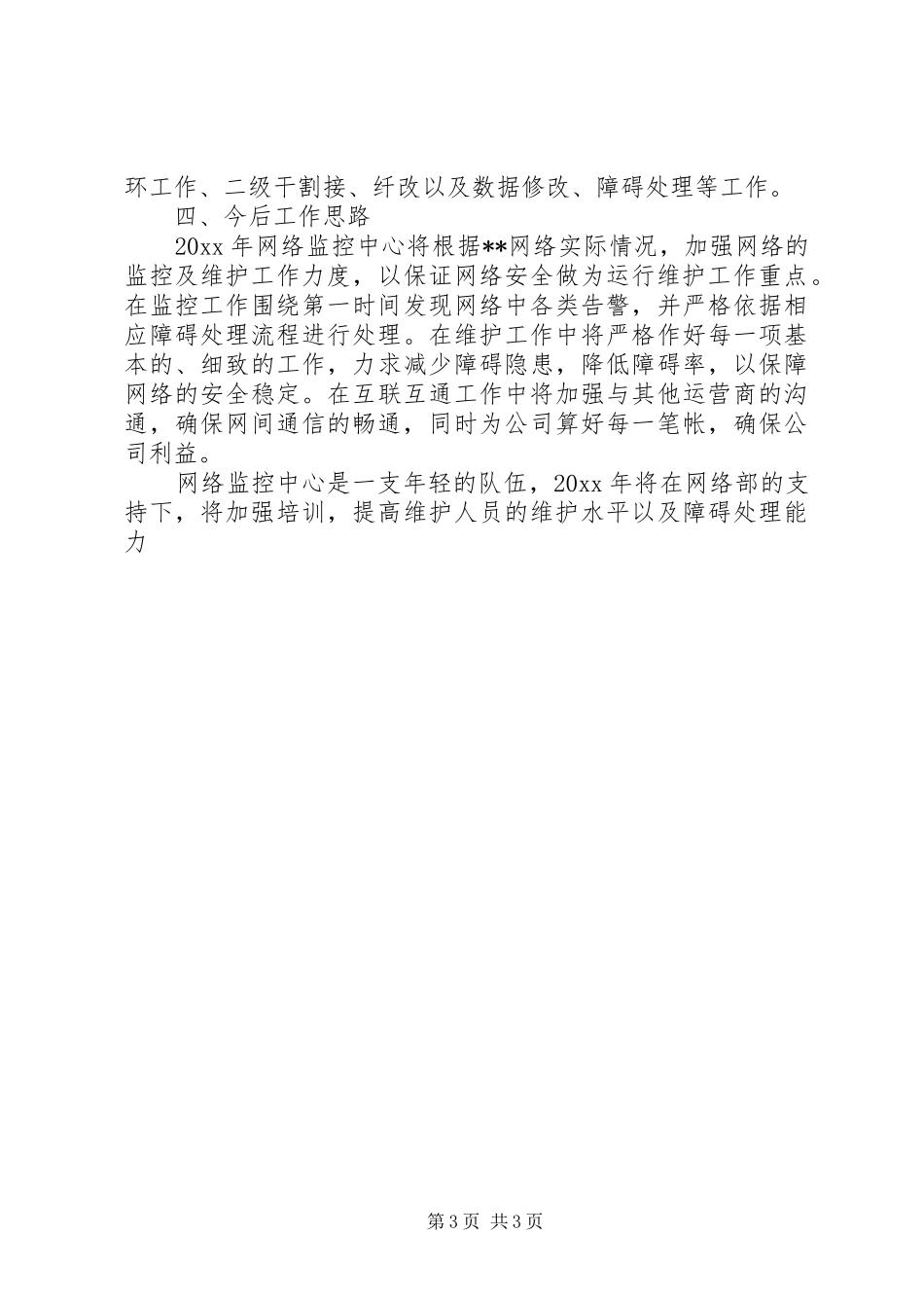 移动通信公司网络监控工作总结 _第3页