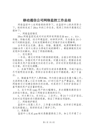 移动通信公司网络监控工作总结 