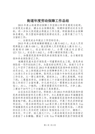 街道年度劳动保障工作总结 