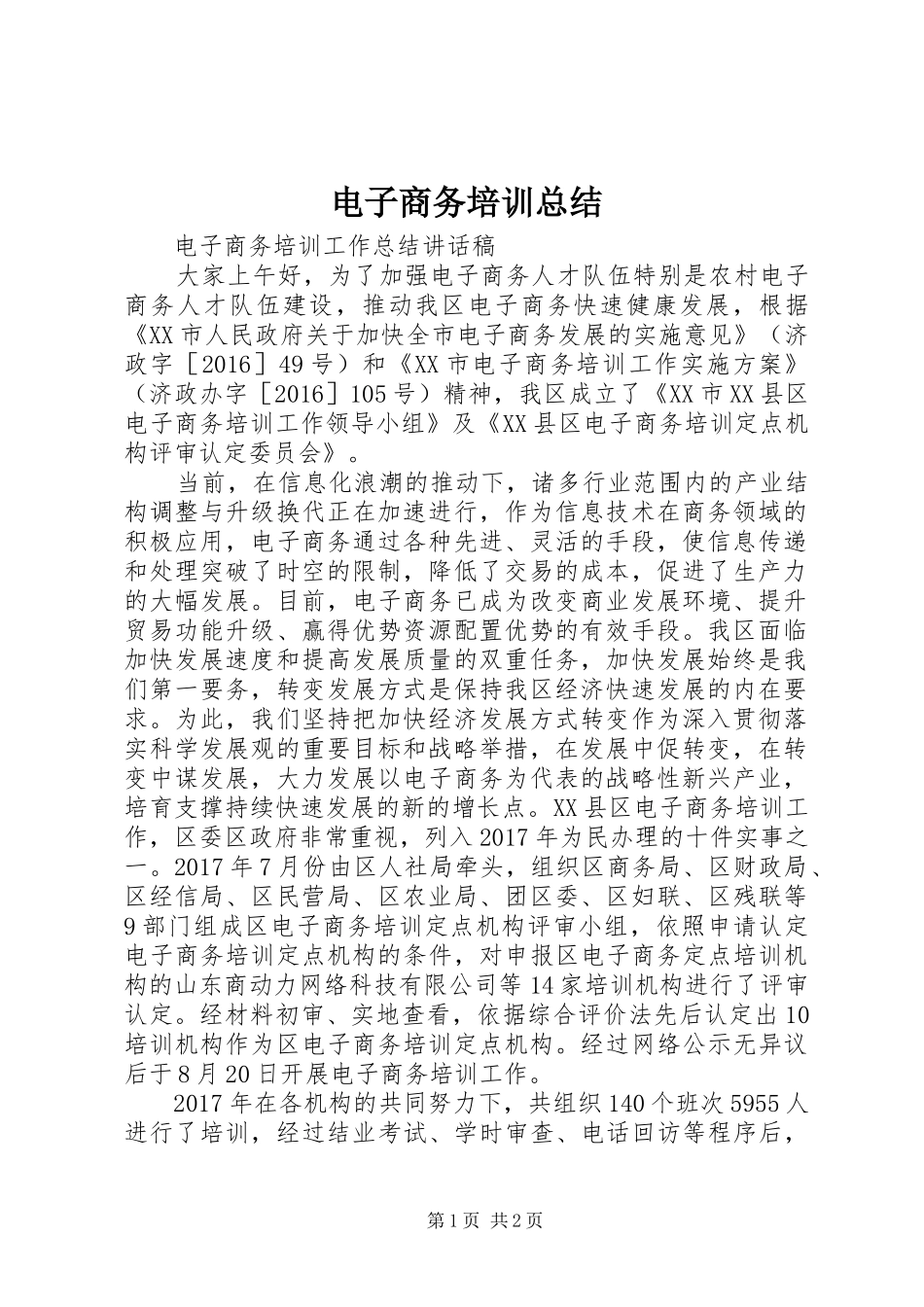 电子商务培训总结 _第1页