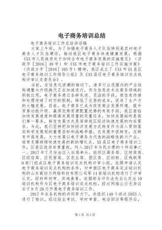 电子商务培训总结 