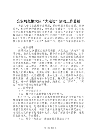 公安局交警大队“大走访”活动工作总结 