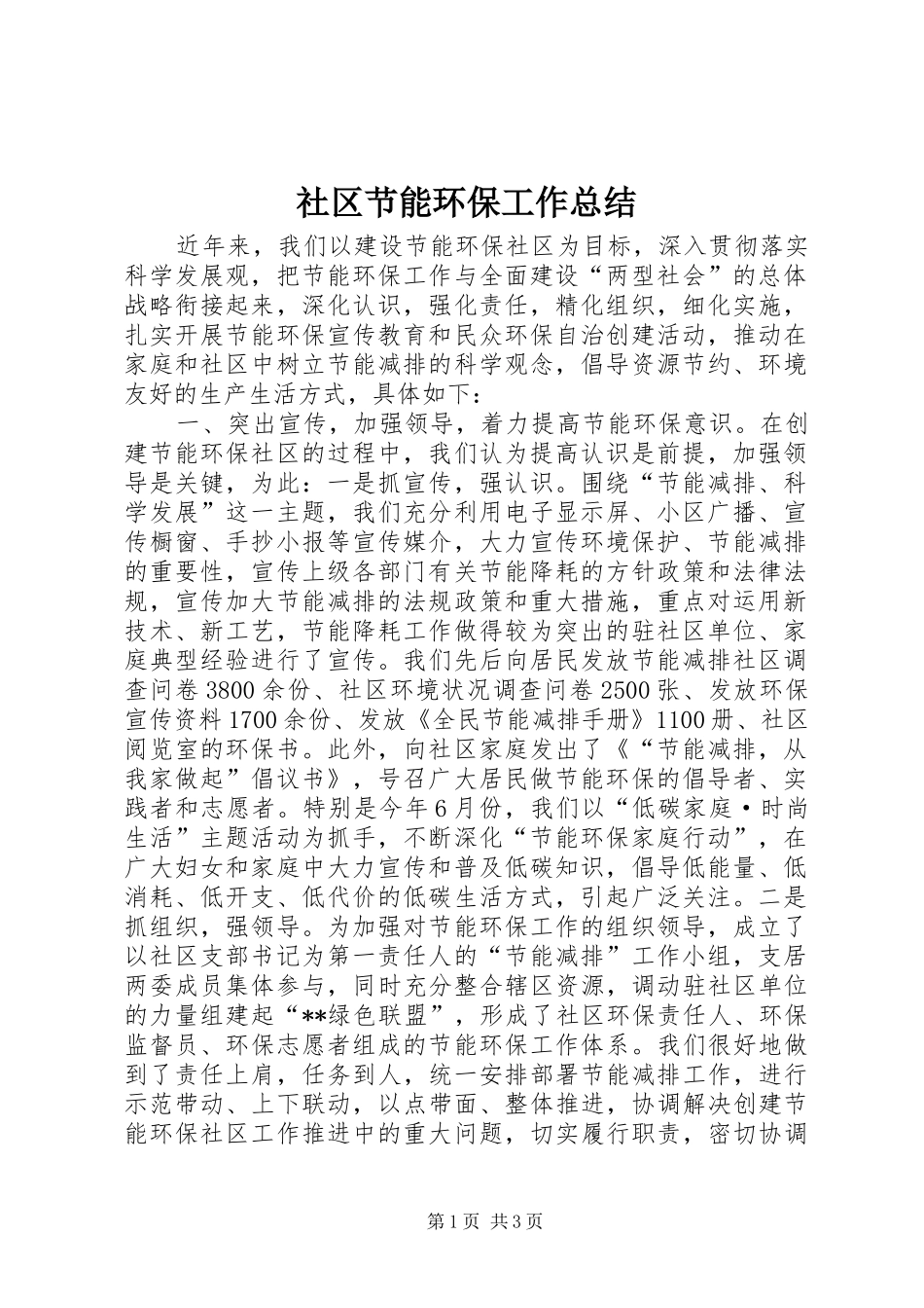 社区节能环保工作总结 _第1页