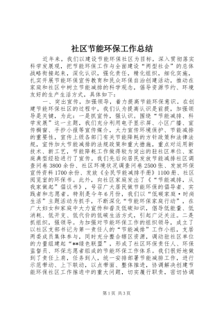 社区节能环保工作总结 