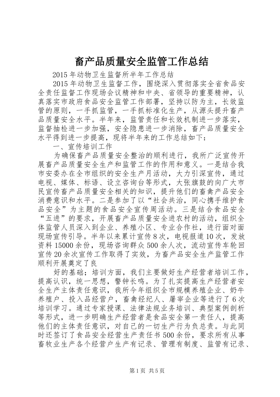 畜产品质量安全监管工作总结 _第1页