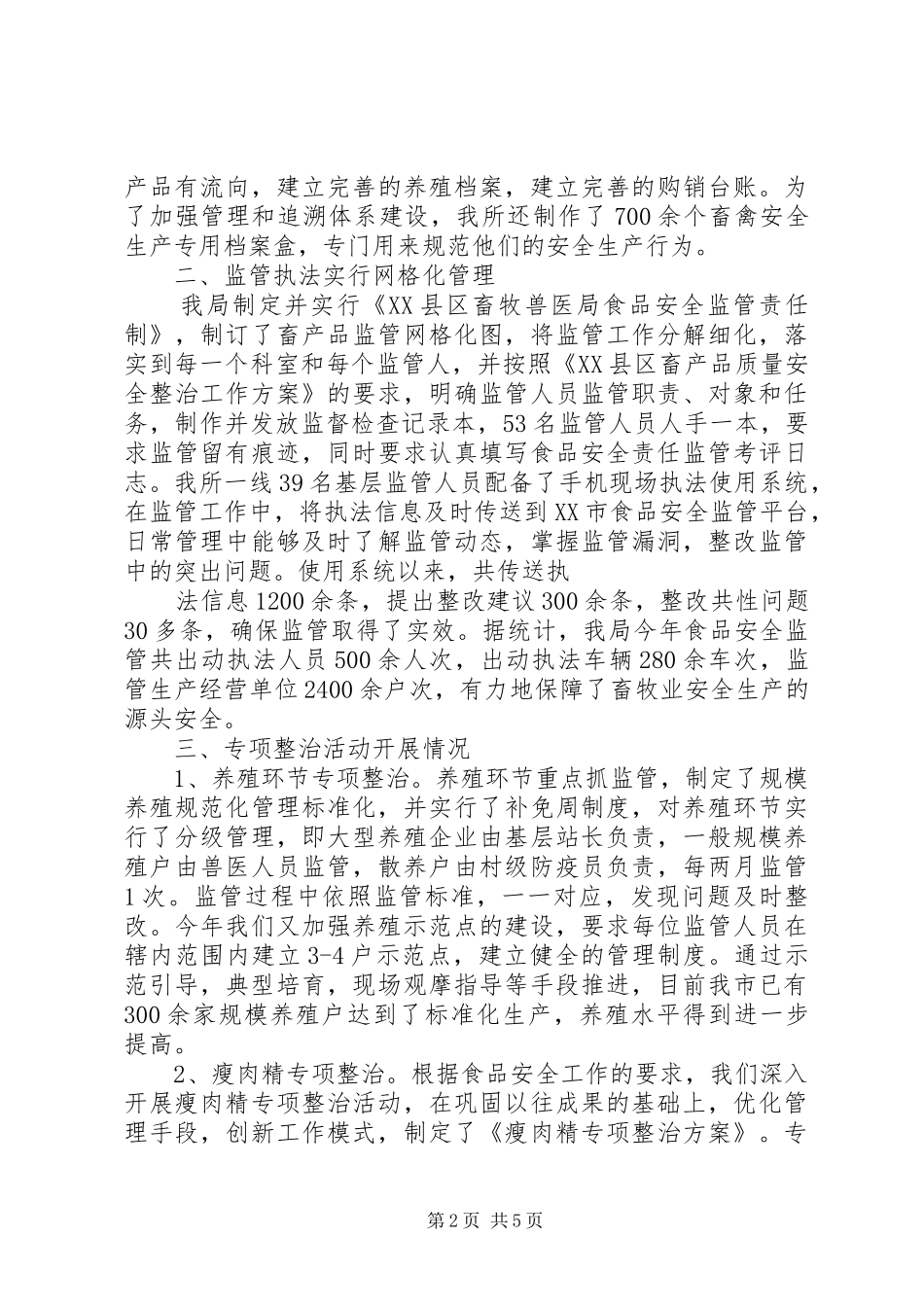 畜产品质量安全监管工作总结 _第2页