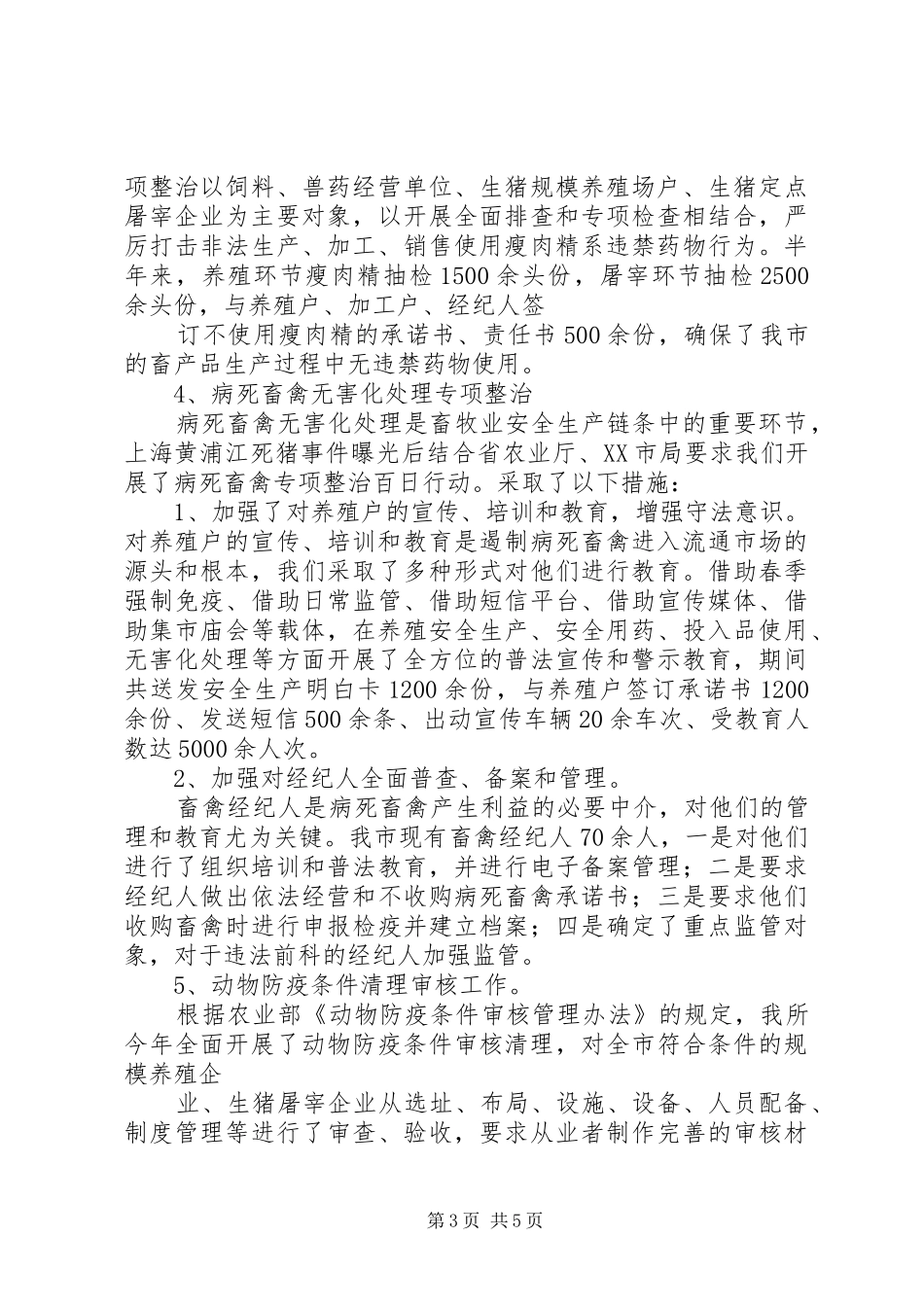 畜产品质量安全监管工作总结 _第3页