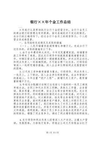 银行××年个金工作总结 