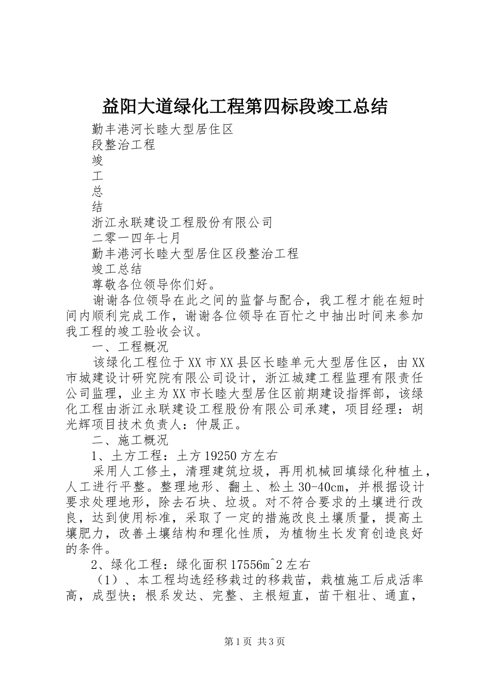 益阳大道绿化工程第四标段竣工总结 _第1页