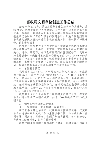 畜牧局文明单位创建工作总结 