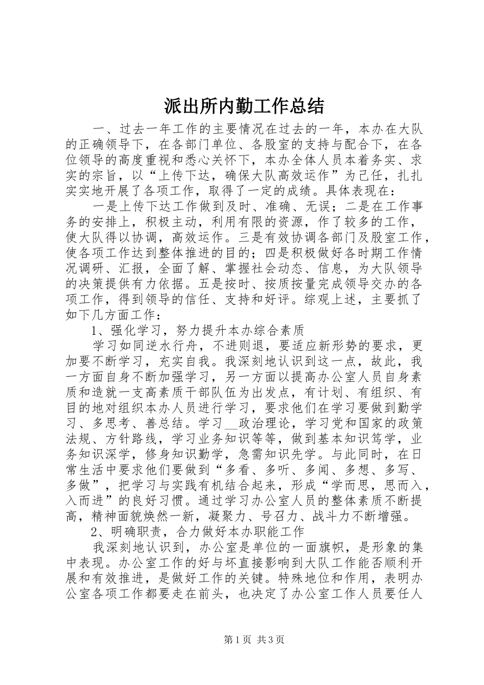 派出所内勤工作总结 _第1页