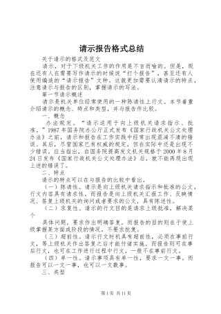 请示报告格式总结 