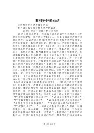教科研经验总结 