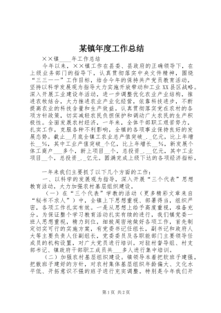 某镇年度工作总结 