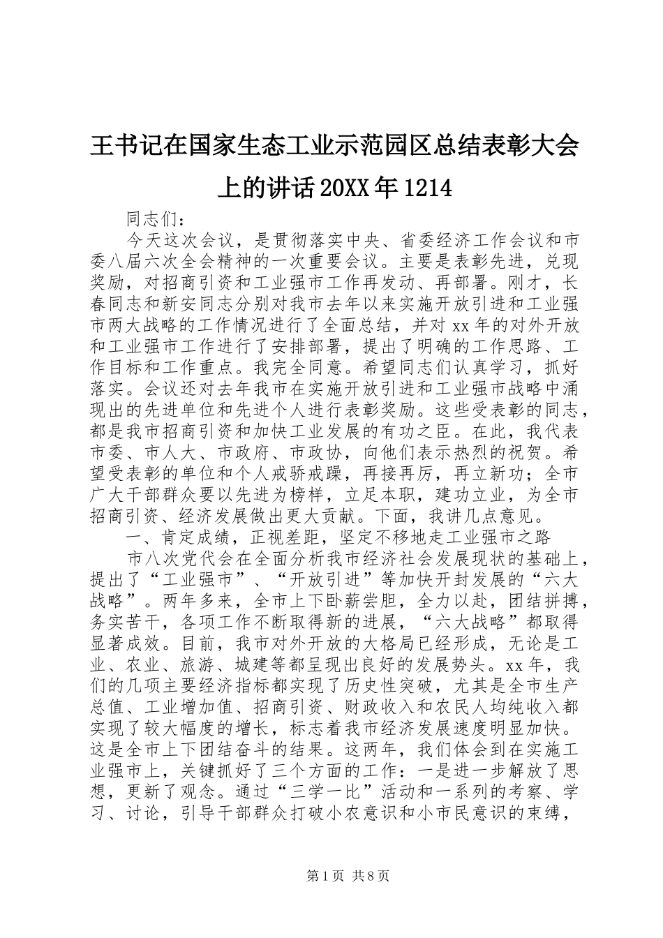 王书记在国家生态工业示范园区总结表彰大会上的讲话20XX年1214 (4)_第1页