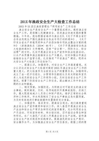 201X年渔政安全生产大检查工作总结