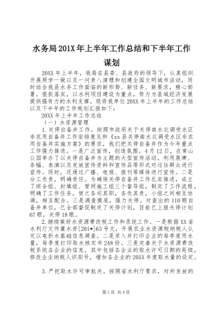 水务局201X年上半年工作总结和下半年工作谋划