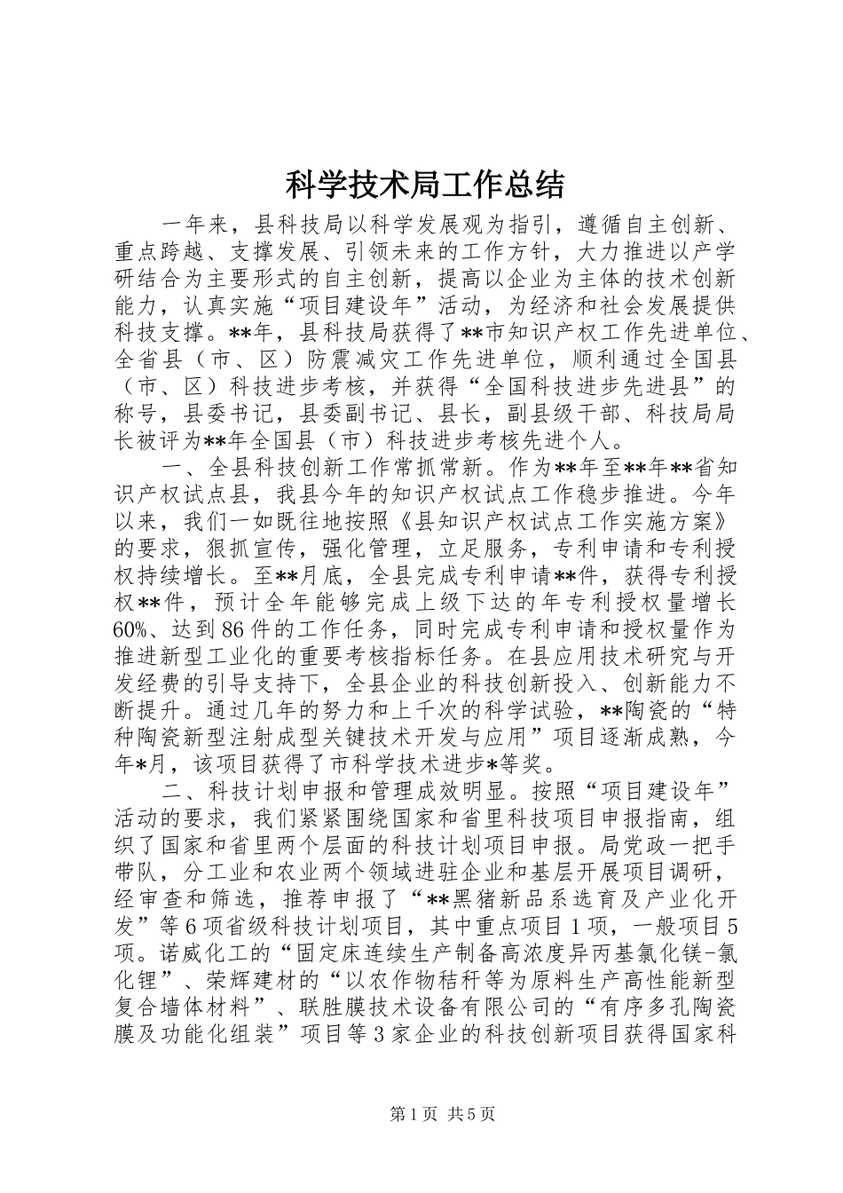 科学技术局工作总结 _第1页