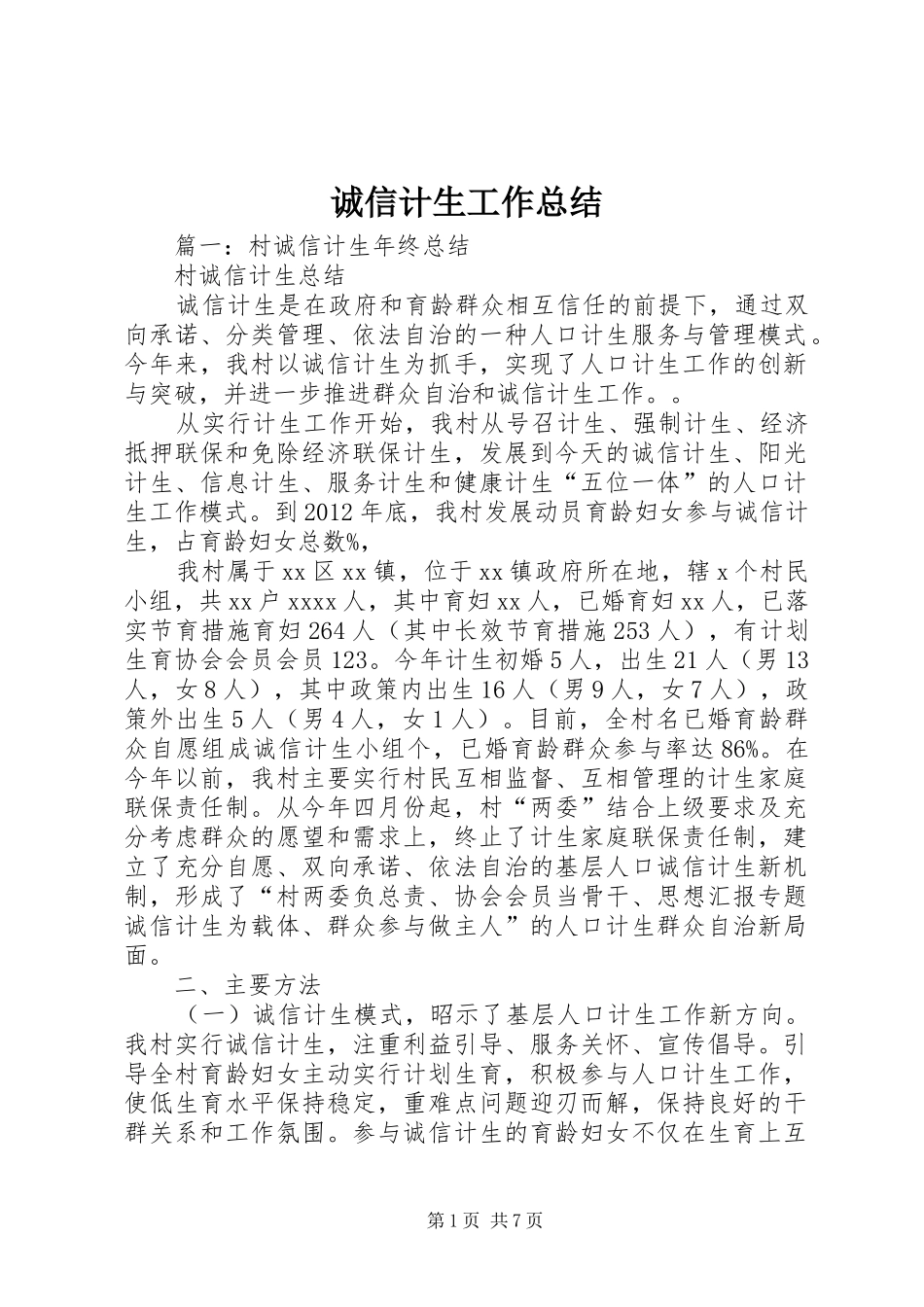 诚信计生工作总结 _第1页