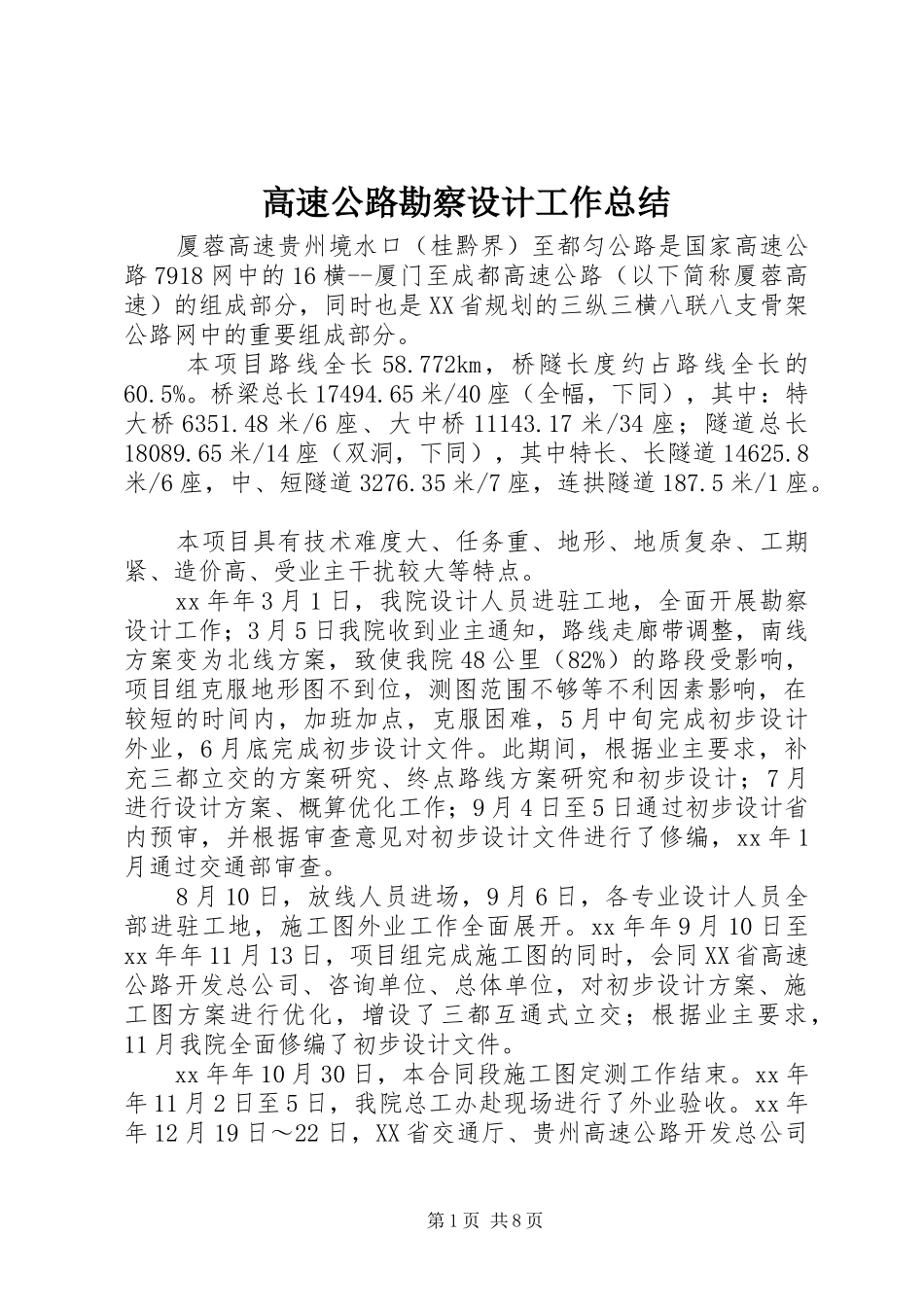 高速公路勘察设计工作总结 _第1页