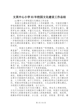 文英中心小学XX年校园文化建设工作总结 