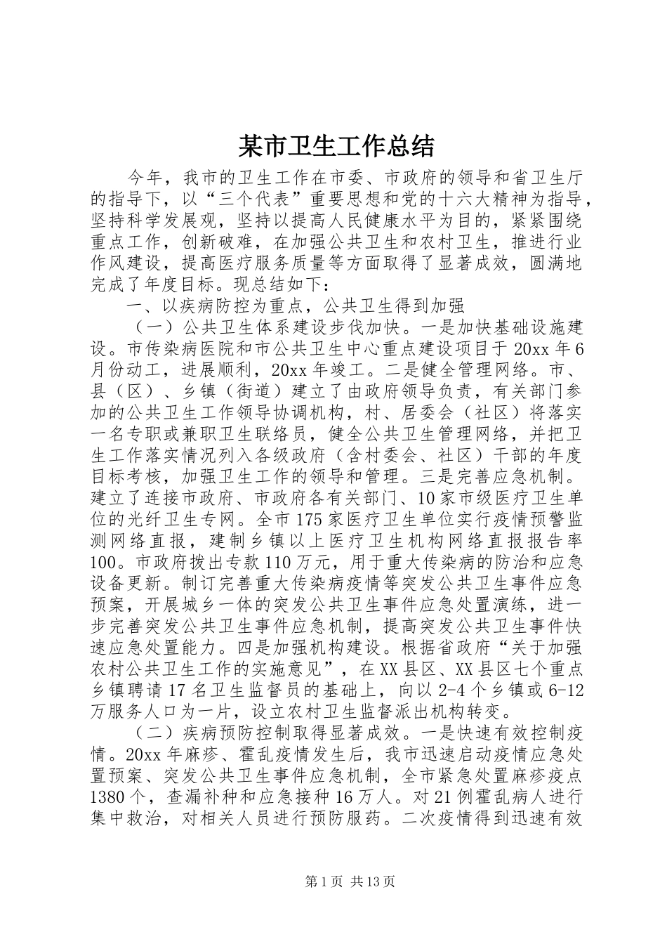 某市卫生工作总结 _第1页