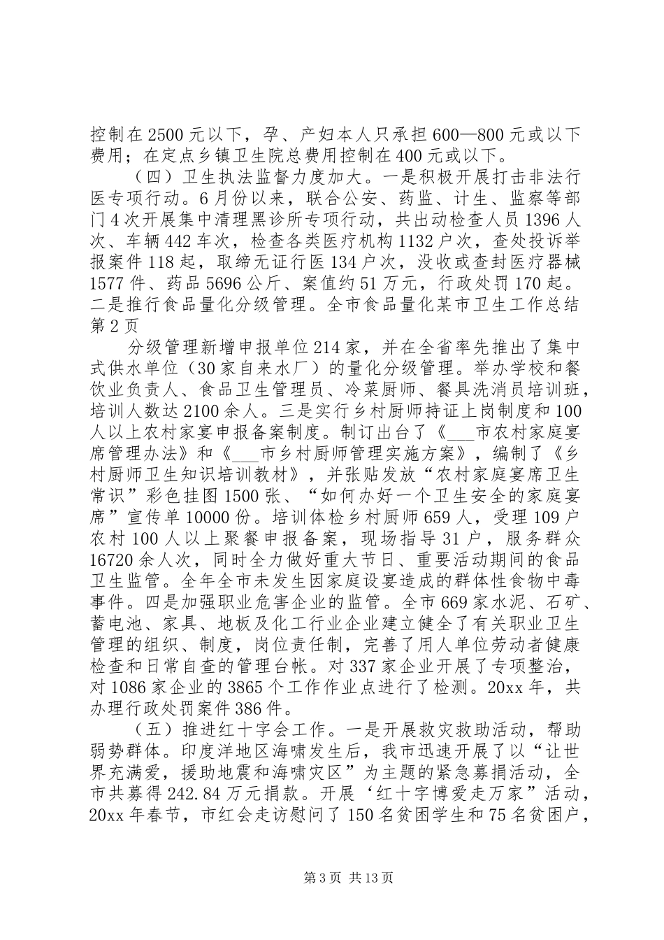 某市卫生工作总结 _第3页
